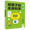 给孩子的未来科学系列 6-12岁 阿部和广 村井纯 等著 童书科普 商品缩略图2