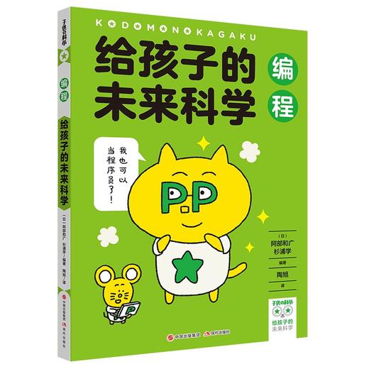 给孩子的未来科学系列 6-12岁 阿部和广 村井纯 等著 童书科普 商品图2