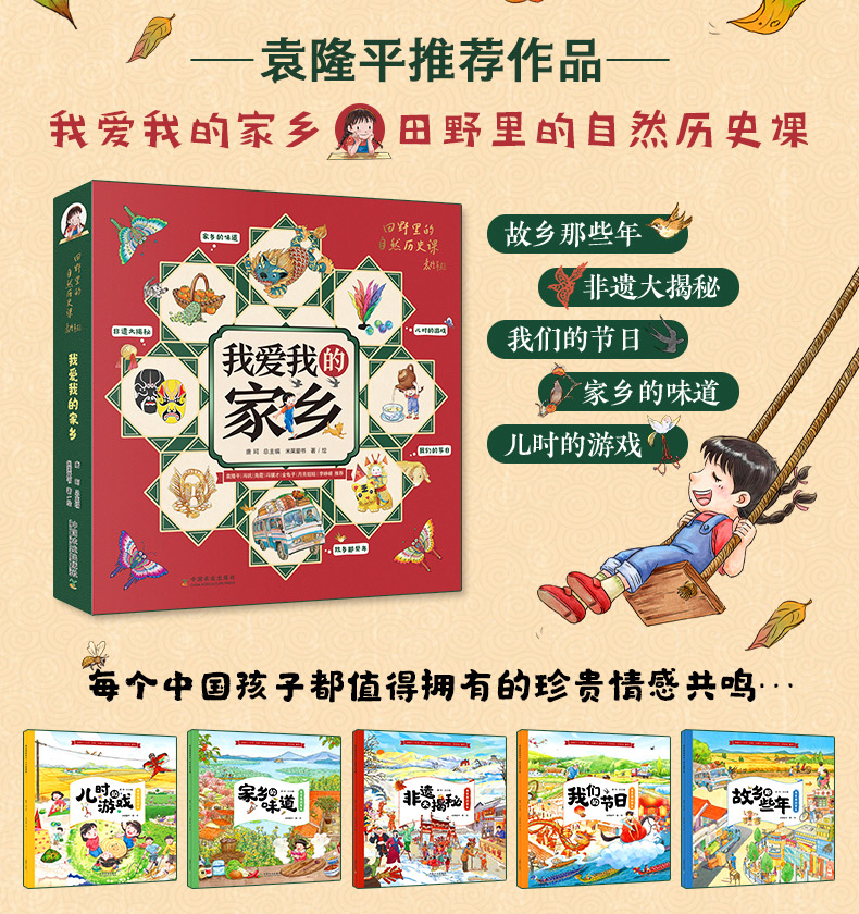 我爱我的家乡（全5册）袁隆平、冯巩、金龟子、月亮姐姐推荐