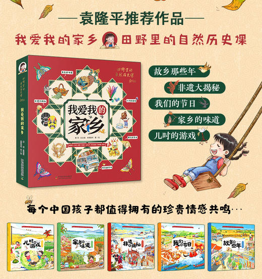 我爱我的家乡（全5册）袁隆平、冯巩、金龟子、月亮姐姐推荐 商品图0