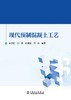 现代预制混凝土工艺 商品缩略图1