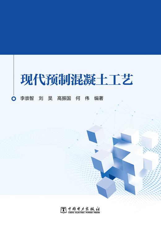 现代预制混凝土工艺 商品图1