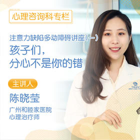 注意力缺陷多动障碍系列讲座（一）孩子们，分心不是你的错