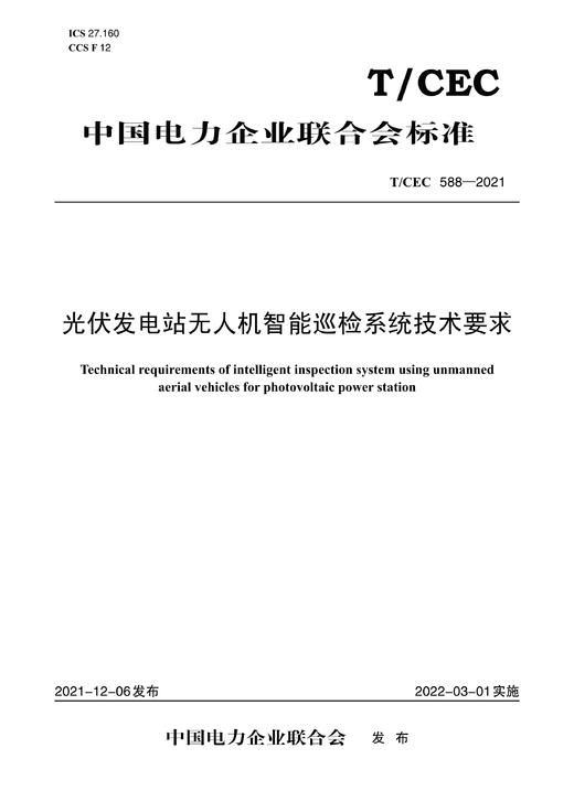 【按需印刷】T/CEC588-2021 光伏发电站无人机智能巡检技术要求 商品图0