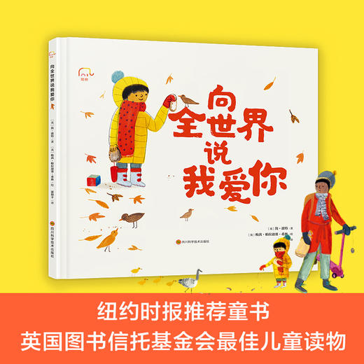 筑桥 向全世界说我爱你 精装硬壳 3-4-5-6周岁幼儿园早教启蒙绘本图画故事书 商品图0