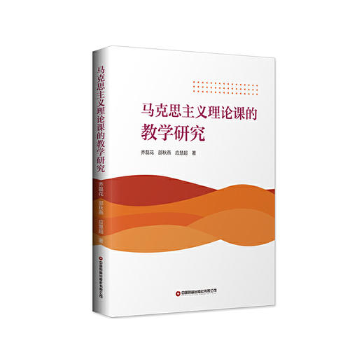 马克思主义理论课的教学研究 商品图0