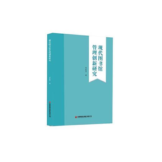 现代图书馆管理创新研究 商品图0