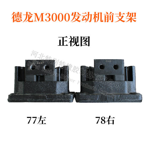 德龙M3000发动机前支架（77左）（单价=1个，4个=1箱）/德龙M3000发动前胶垫/德龙M3000前机爪垫/德龙M3000前机脚胶/德龙M3000前支架 商品图2