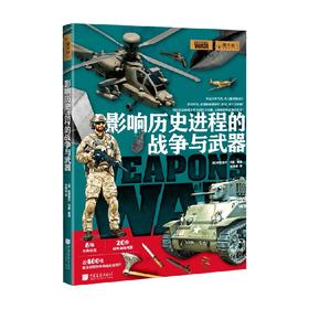 影响历史进程的战争与武器 英国未来出版社 著 历史