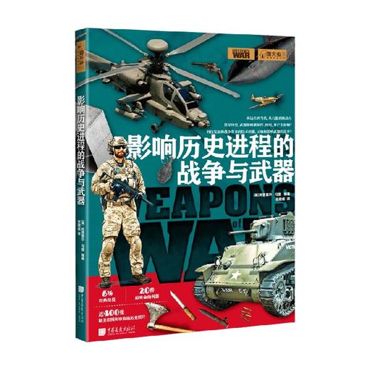 影响历史进程的战争与武器 英国未来出版社 著 历史 商品图0