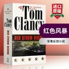 红色风暴 英文原版书 长篇小说 军事反恐小说 Red Storm Rising Tom Clancy 汤姆克兰西 战争题材 英文版进口书 正版 商品缩略图0