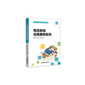 物流系统仿真案例实训
