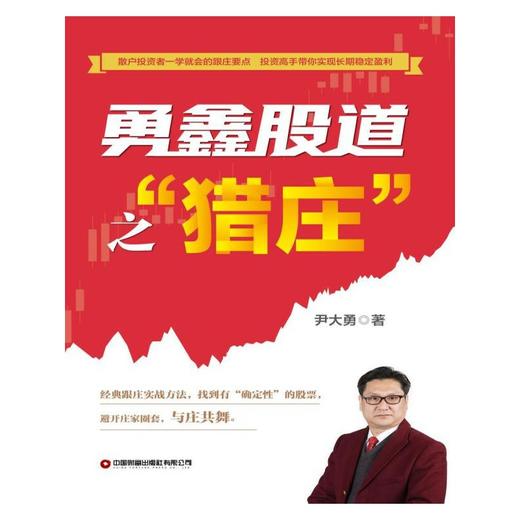 勇鑫股道之“猎庄” 商品图1