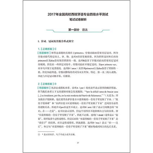 全国高等学校西班牙语专业四级考试真题解析及样题集（2017—2021） 商品图6