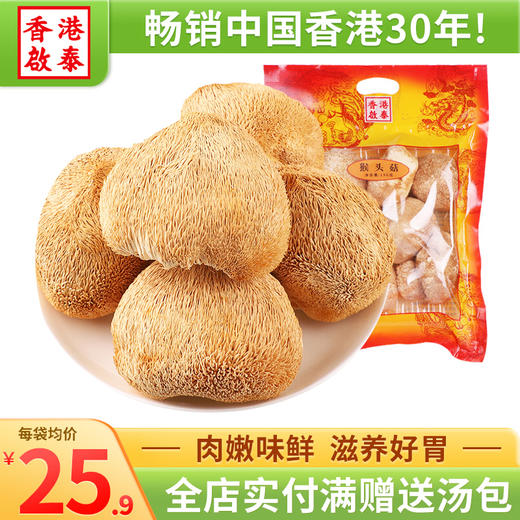 香港啟泰  猴头菇150g袋装 煲汤材料 食用菌菇山珍干货 广东煲汤材料 猴头菇（吃的放心 请选） 商品图0