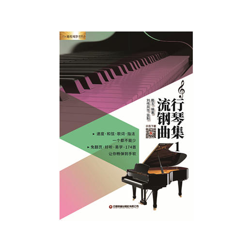 流行钢琴曲集1 商品图1