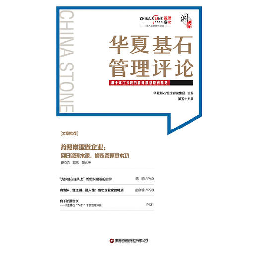 华夏基石管理评论五十八辑 商品图1