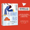 青春期的挑战 写给家长与老师的青少年教育指南 商品缩略图1