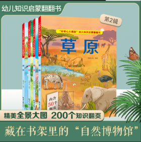 好奇心大揭秘第2辑 幼儿启蒙认知 3D立体书