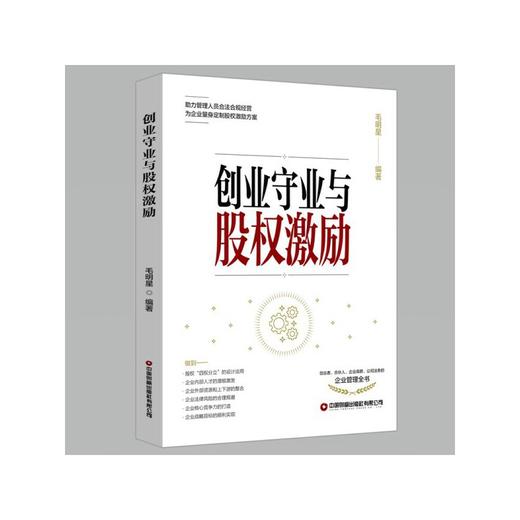 创业守业与股权激励 商品图0