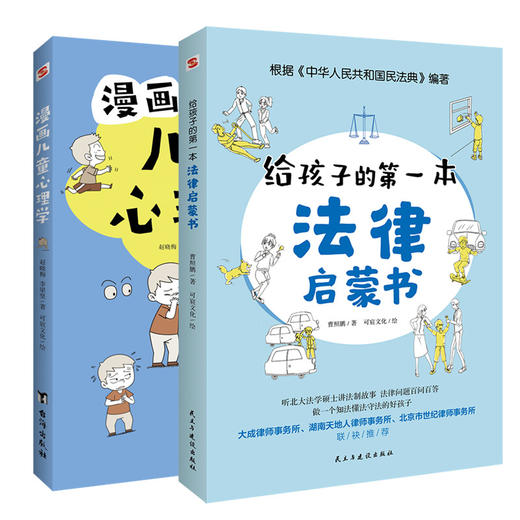给孩子的第一本法律启蒙书+漫画儿童心理学2册 商品图0