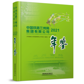 978-7-113-28546-3 中国铁路兰州局集团有限公司年鉴（2021）（书配盘）