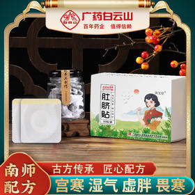 【广药白云山星群肚脐贴】南师配方，天然原材，广药白云山星群大品牌