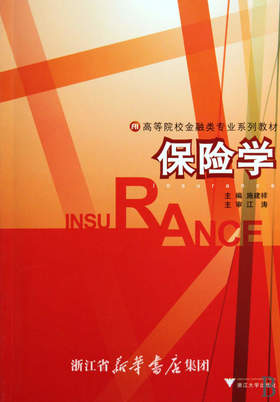 保险学/高等院校金融类专业系列教材/施建祥/浙江大学出版社