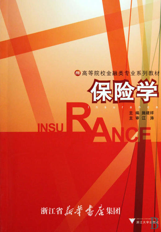 保险学/高等院校金融类专业系列教材/施建祥/浙江大学出版社 商品图0