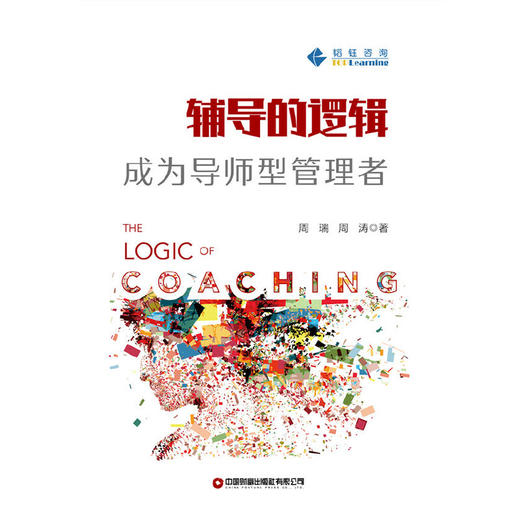 辅导的逻辑：成为导师型管理者 商品图1
