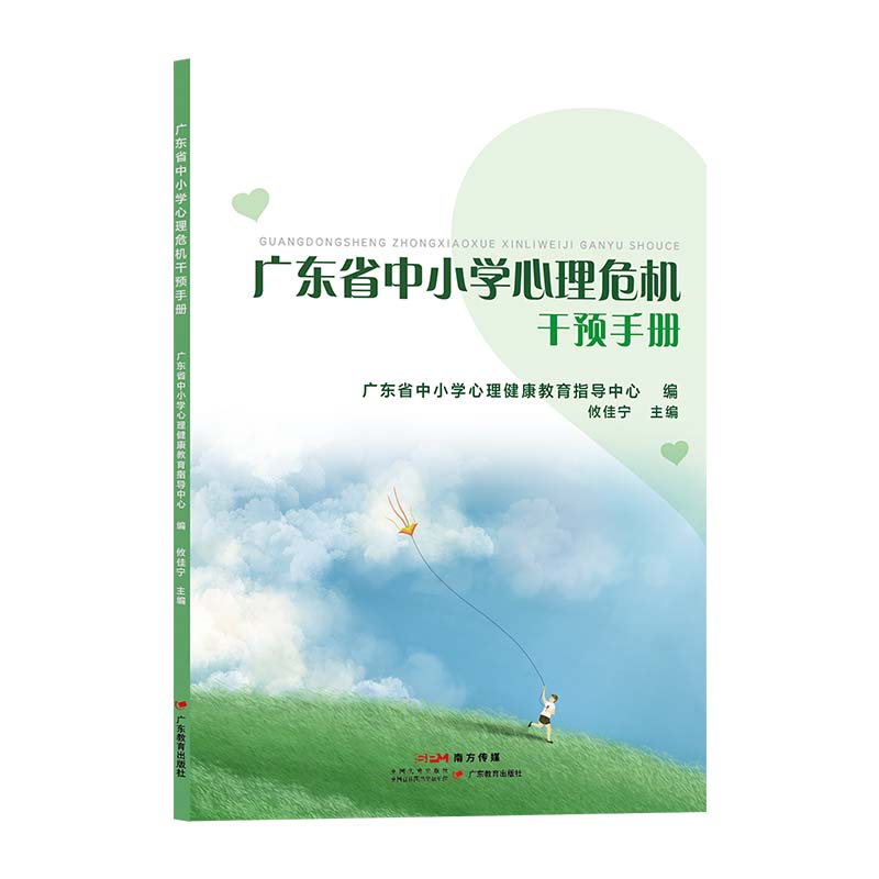 广东省中小学心理危机干预手册攸佳宁主编广东省中小学心理健康教育指导中心 编中小学生自杀心理危机手册教师家长9787554846711