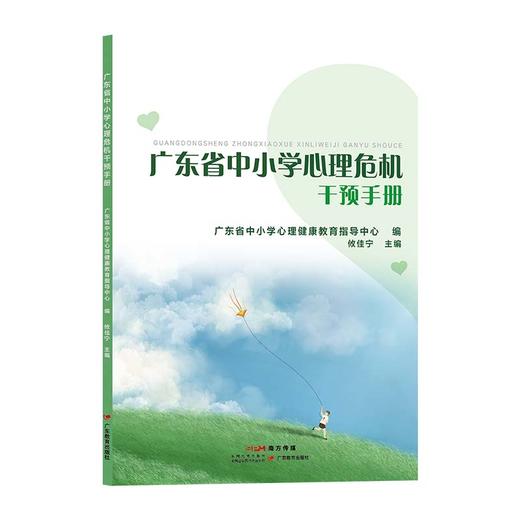 广东省中小学心理危机干预手册攸佳宁主编广东省中小学心理健康教育指导中心 编中小学生自杀心理危机手册教师家长9787554846711 商品图0