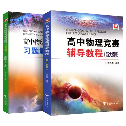 高中物理竞赛辅导教程（新大纲版） 习题解答与点评 江四喜 商品图0