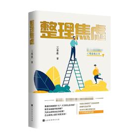 整理焦虑 三木水 著 心灵鸡汤心理自助之书