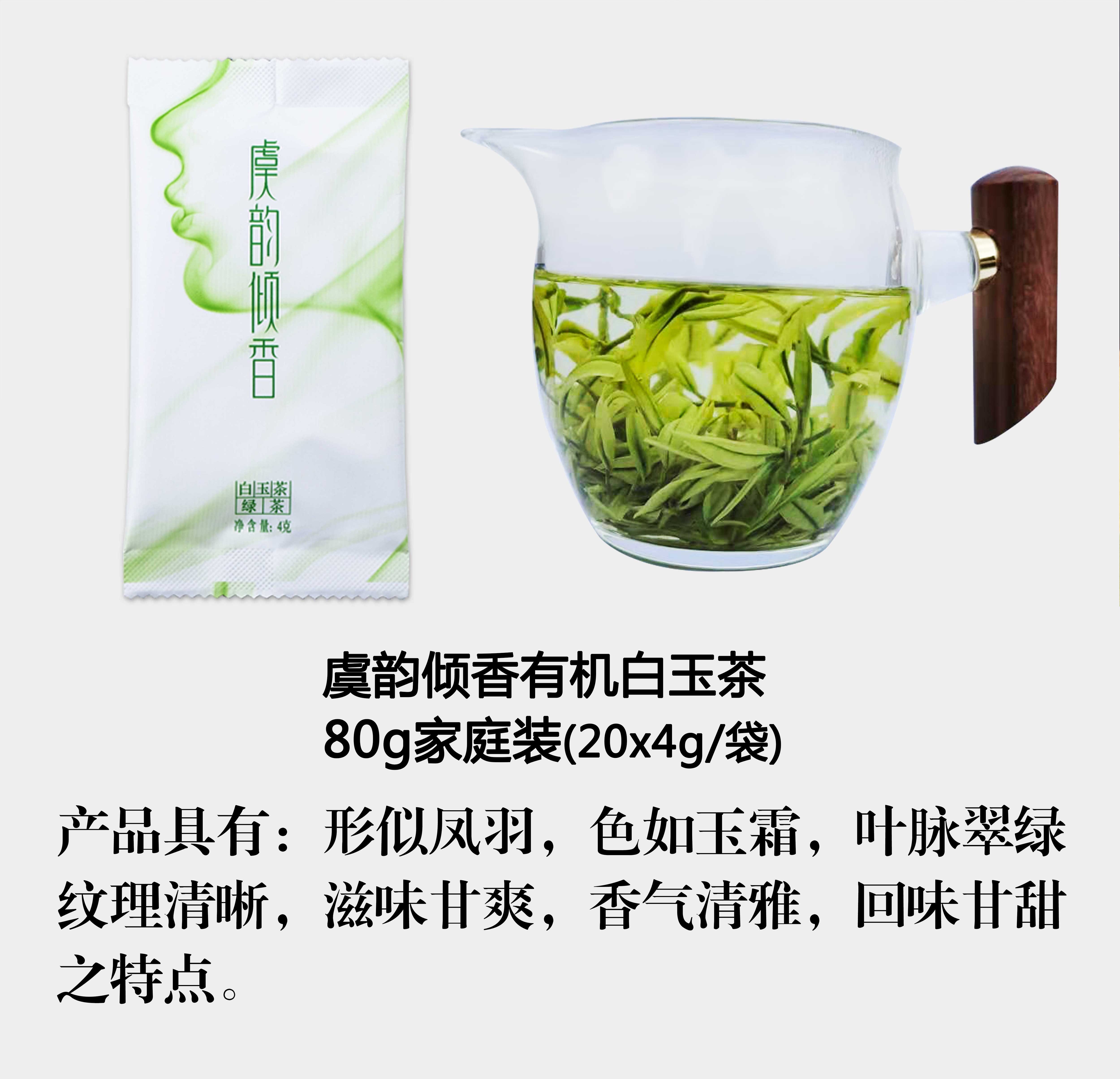 新茶上市虞韵倾香有机白玉茶80g家庭装