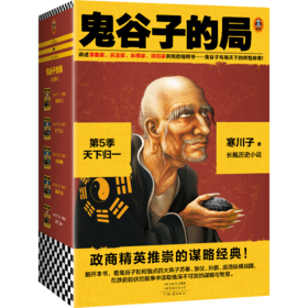 鬼谷子的局·第5季：天下归一