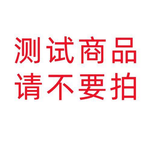 测试商品二（勿拍） 商品图0