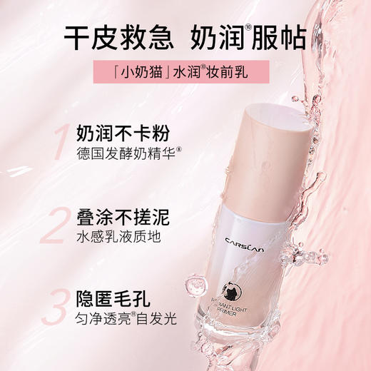 【卡姿兰Carslan】双猫妆前乳 商品图3