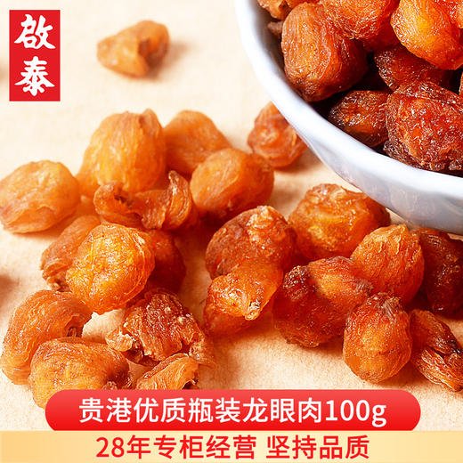 香港啟泰红枸杞/红枣/莲子/百合/银耳南北干货泡茶煲汤食材 龙眼150g 商品图3