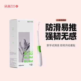 「oddsome小绿柄棉条」4支新手装｜一般/较多吸收量|拒绝月经羞耻|顺滑好置入|软胶手柄防滑