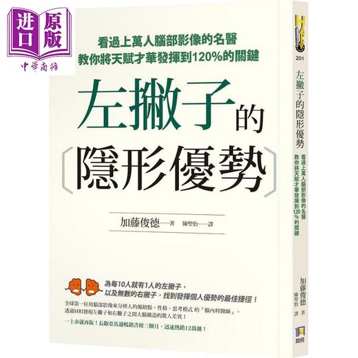 【中商原版】左撇子的隐形优势 看过上万人脑部影像的名医教你将天赋才华发挥到120%的关键 港台原版 加藤俊德 如何 商品图0