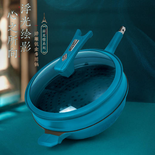 【下单有赠品1件顶8件 到手解锁百种烹方式】菲尼雅浮雕钛金多用锅，锅身重量仅1380g，轻盈锅身，女生单手可颠锅 菲尼雅浮雕钛金多用锅 商品图4