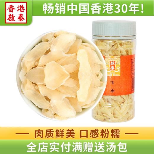 香港啟泰甜百合干160g/瓶新鲜食用百合大片干货 百合莲子茶杏仁桂圆枸杞银耳煲汤配料 商品图0