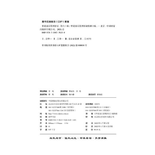 华夏基石管理评论 第六十辑 商品图1