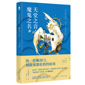 《天堂之音，魔鬼之名》   皆川博子 著   新星出版社