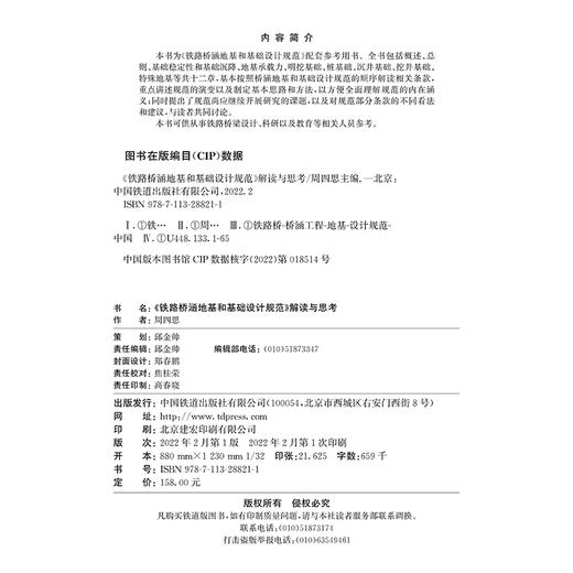 978-7-113-28821-1 《铁路桥涵地基和基础设计规范》解读与思考 商品图1