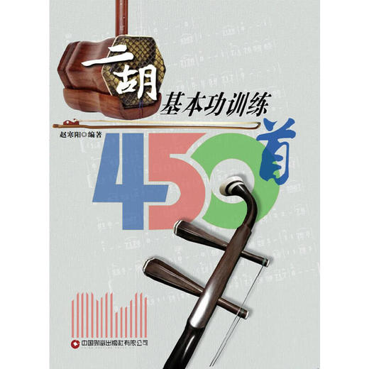 二胡基本功训练450首 商品图1