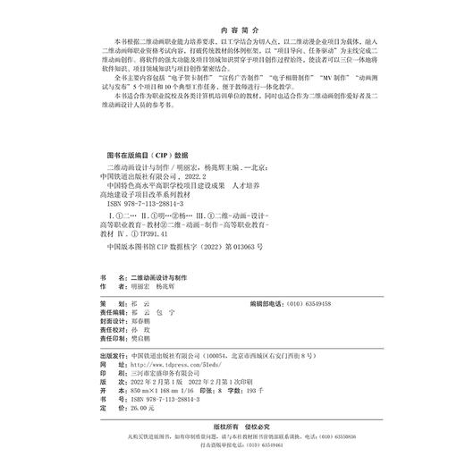 978-7-113-28814-3 二维动画设计与制作 商品图1