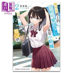 【中商原版】轻小说 转学后班上的清纯可爱美少女，竟是小时候玩在一起的哥儿们 2  云雀汤 台版轻小说 角川出版