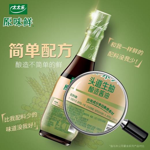 太太乐 原味鲜头道生抽（酿造酱油） 450ml/瓶 商品图2